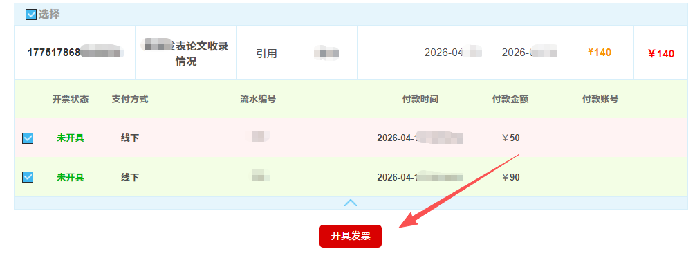 开具发票