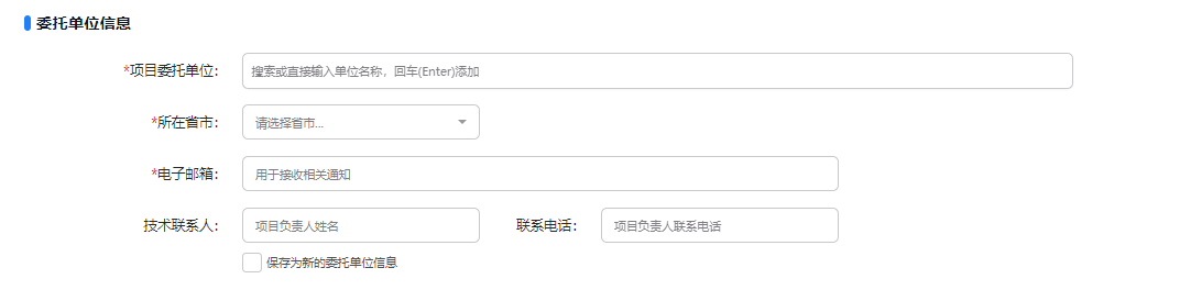 委托单位信息 委托单位信息