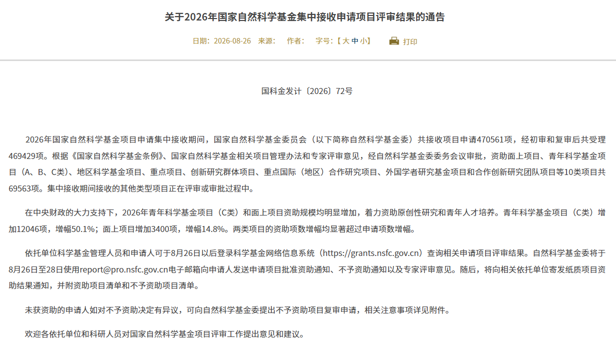 国自然基金评审结果通知 国自然基金评审结果通知